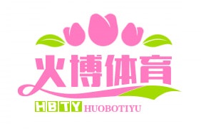 火博体育